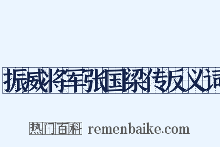 振威将军张国梁传反义词是什么意思的图片